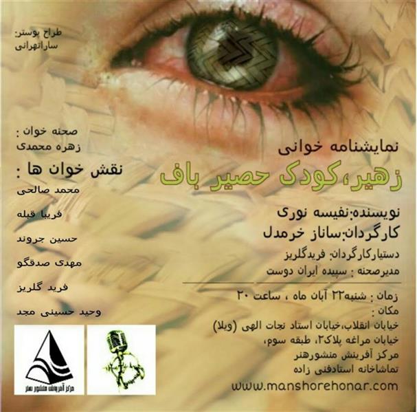 نمایشنامه خوانی زهیر،کودک حصیر باف