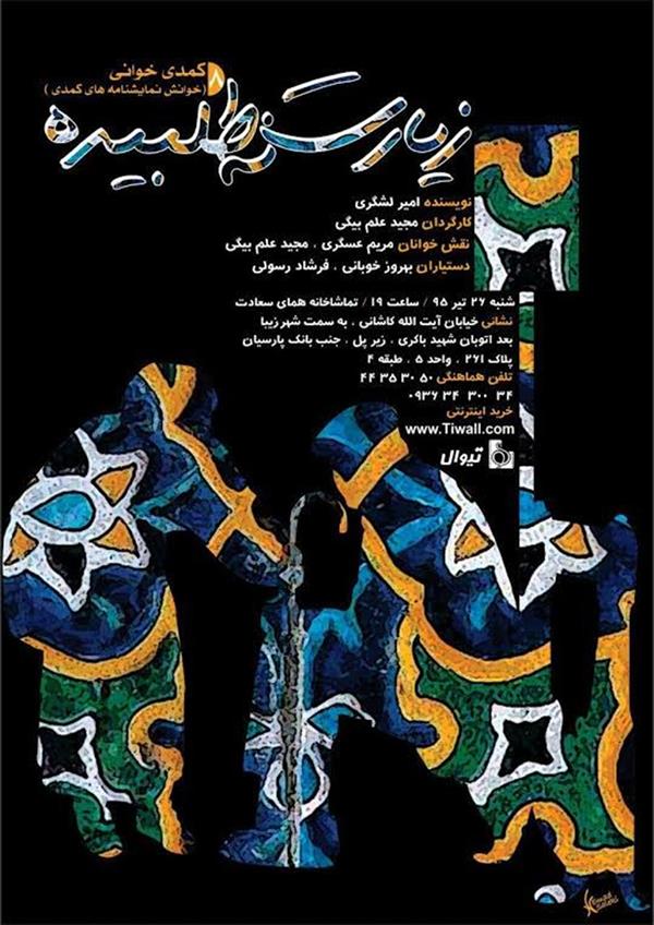 نمایشنامه خوانی زیارت نطلبیده