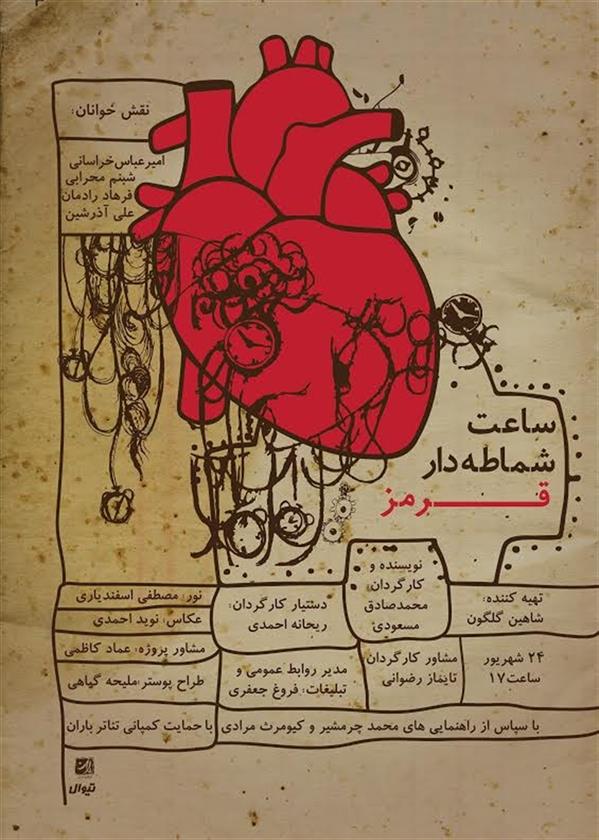 نمایشنامه خوانی ساعت شماطه دار قرمز