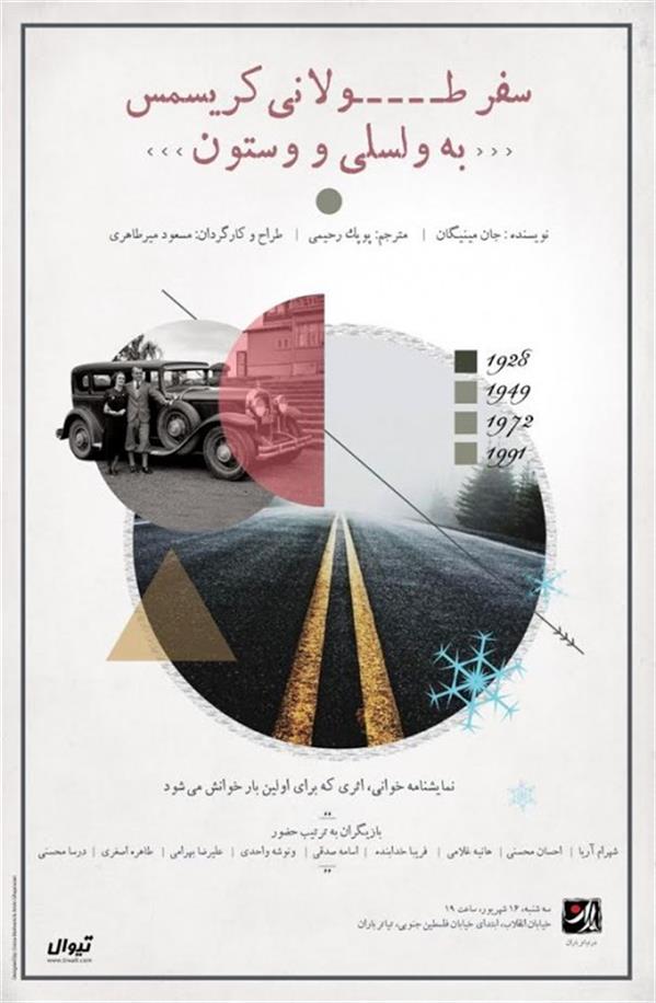 نمایشنامه خوانی سفر طولانی کریسمس به ولسلی و وستون