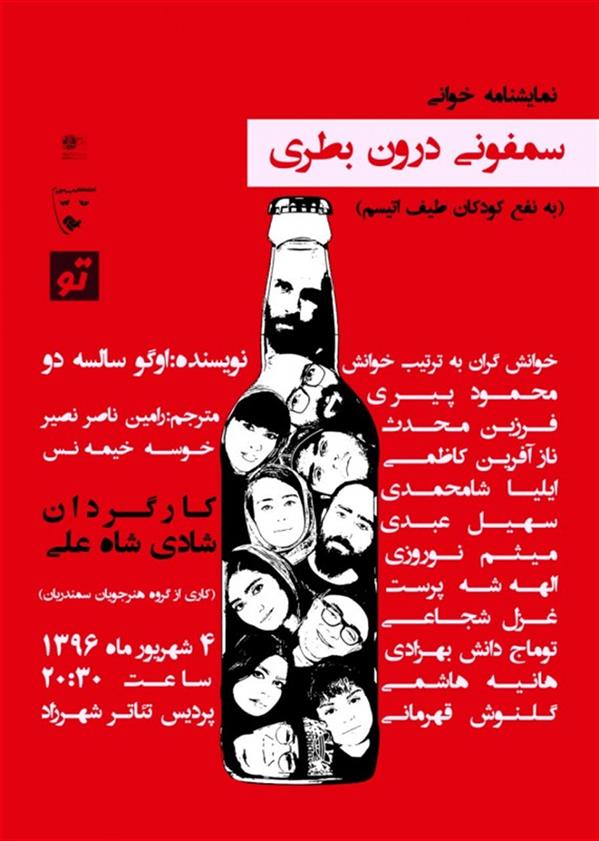 نمایشنامه خوانی سمفونی درون بطری (به نفع کودکان طیف اختلال اتیسم)