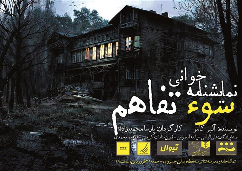 نمایشنامه خوانی سوءتفاهم