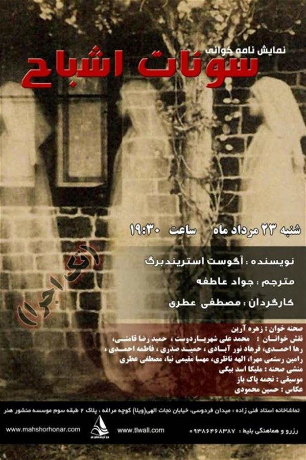 نمایشنامه خوانی سونات اشباح
