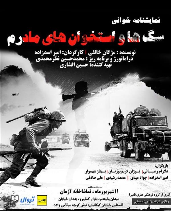 نمایشنامه خوانی سگ ها و استخوان های مادرم