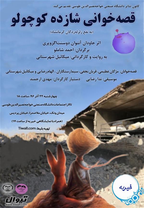 نمایشنامه خوانی شازده کوچولو