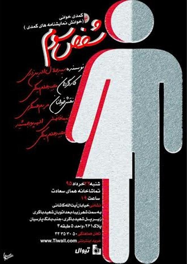نمایشنامه خوانی شخص سوم