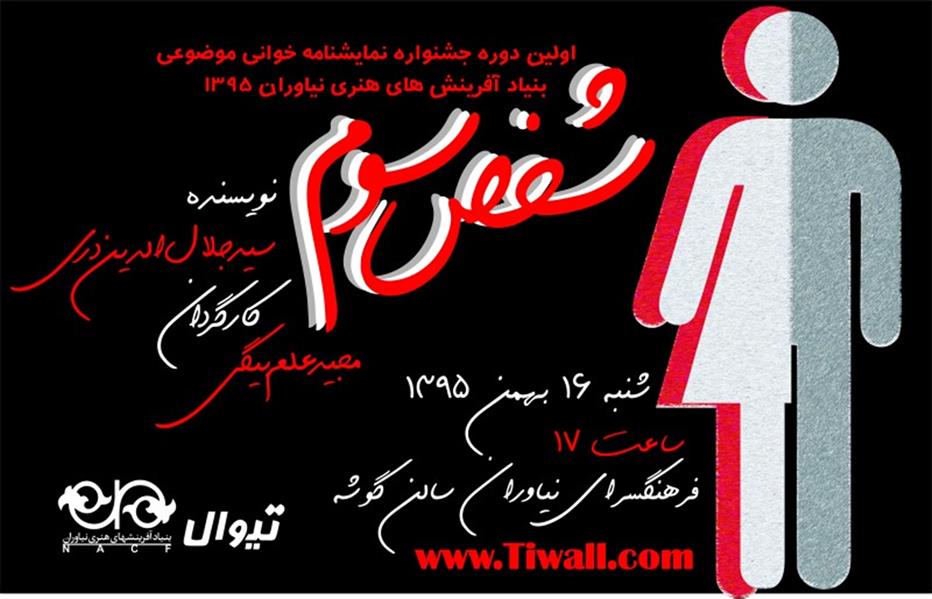 نمایشنامه خوانی شخص سوم