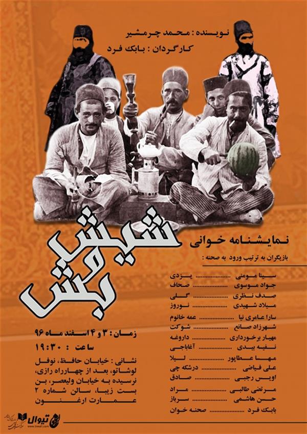 نمایشنامه خوانی شیش و بش