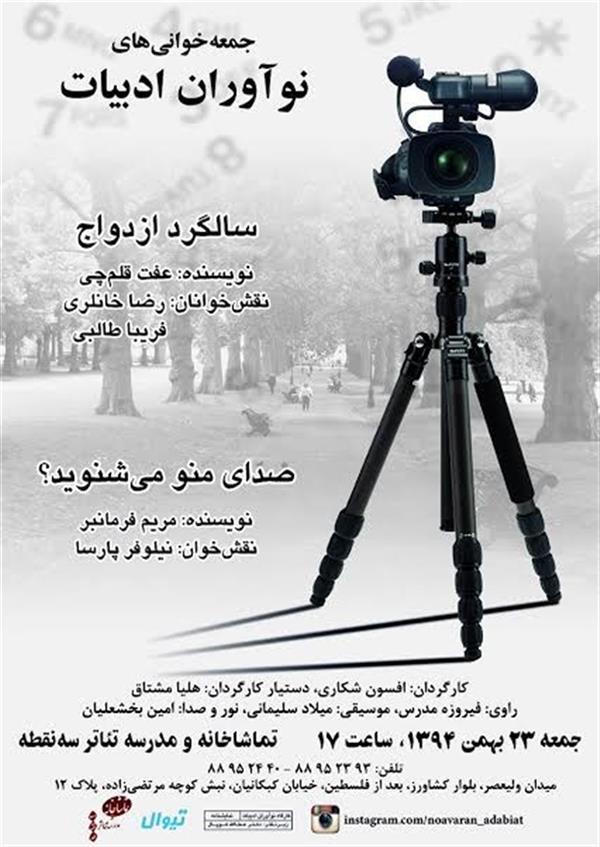 نمایشنامه خوانی صدای منو می شنوید؟ و سالگرد ازدواج