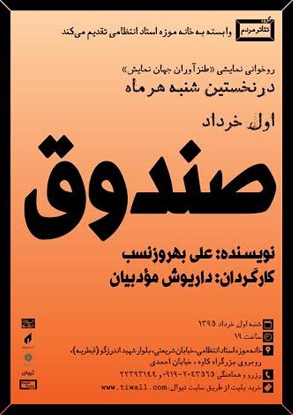 نمایشنامه خوانی صندوق