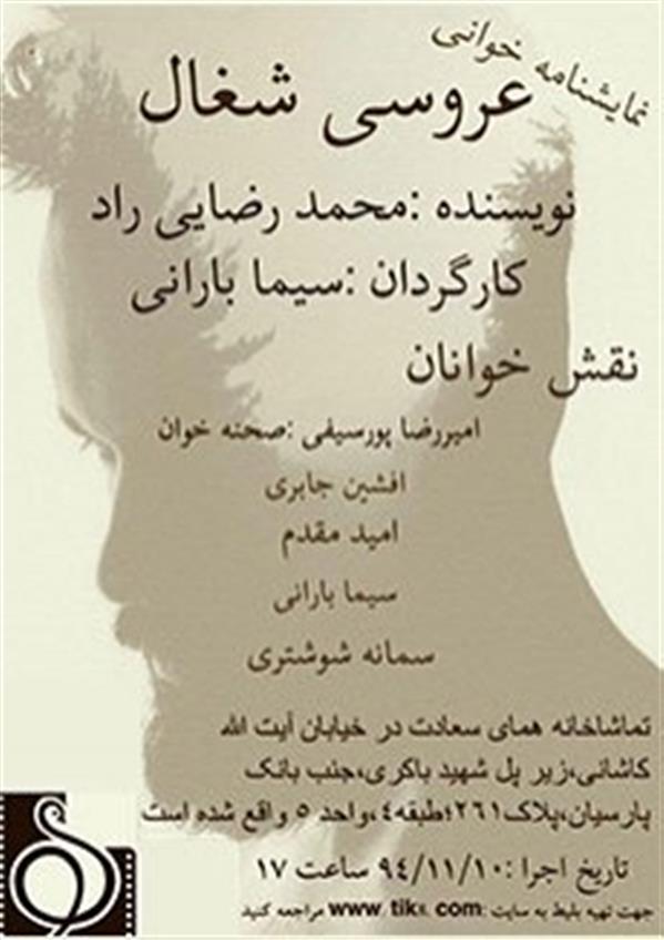نمایشنامه خوانی عروس شغال