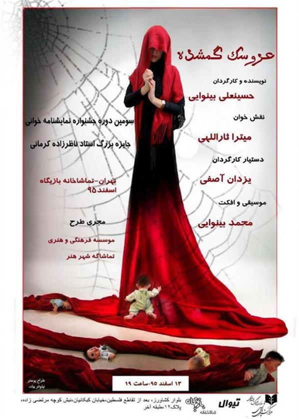 نمایشنامه خوانی عروسک گمشده