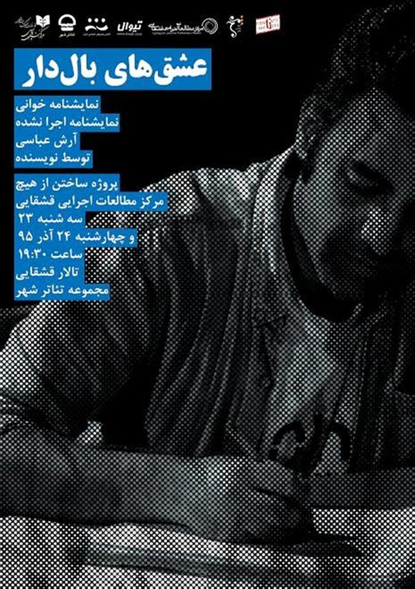 نمایشنامه خوانی عشق های بال دار
