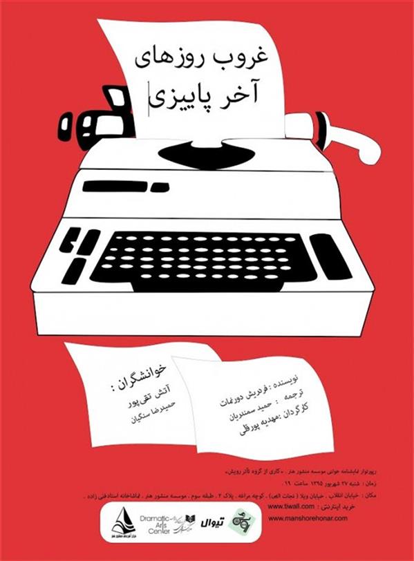 نمایشنامه خوانی غروب روزهای آخر پاییزی