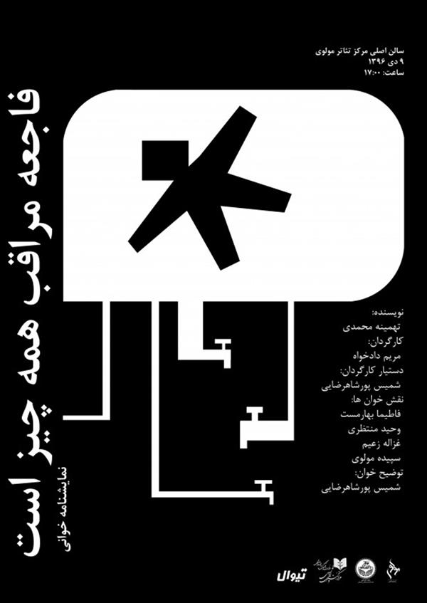 نمایشنامه خوانی فاجعه مراقب همه چیز است