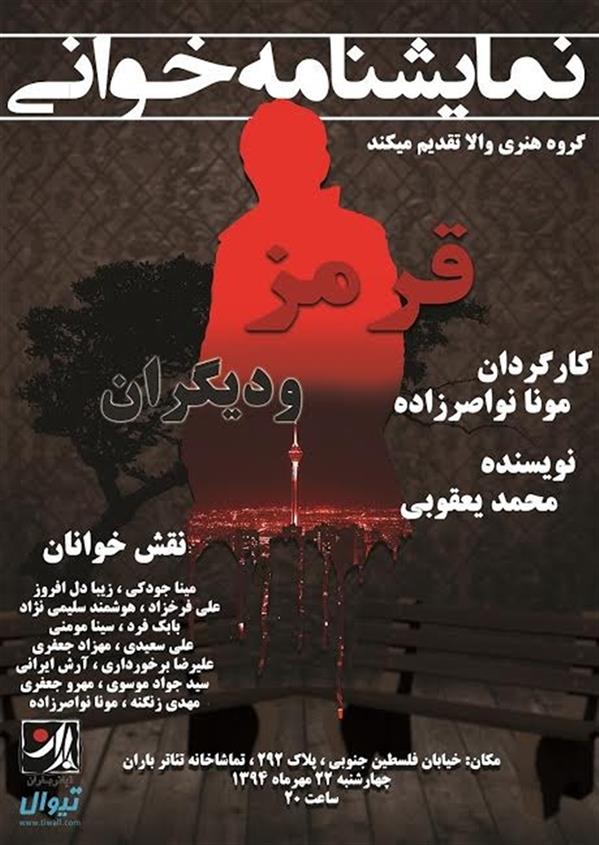 نمایشنامه خوانی قرمز و دیگران