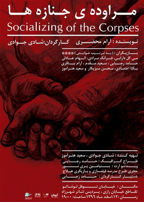 نمایشنامه خوانی مراوده ی جنازه ها