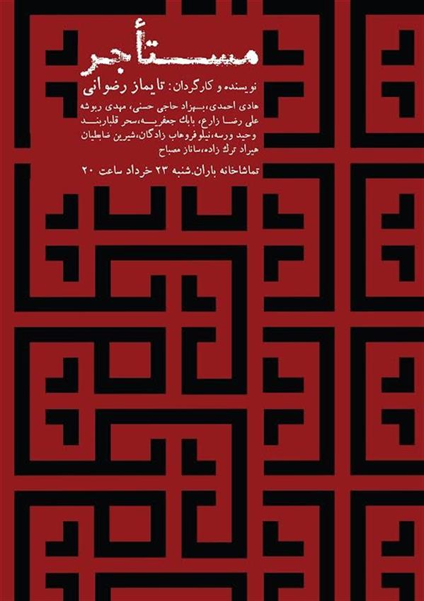 نمایشنامه خوانی مستاجر