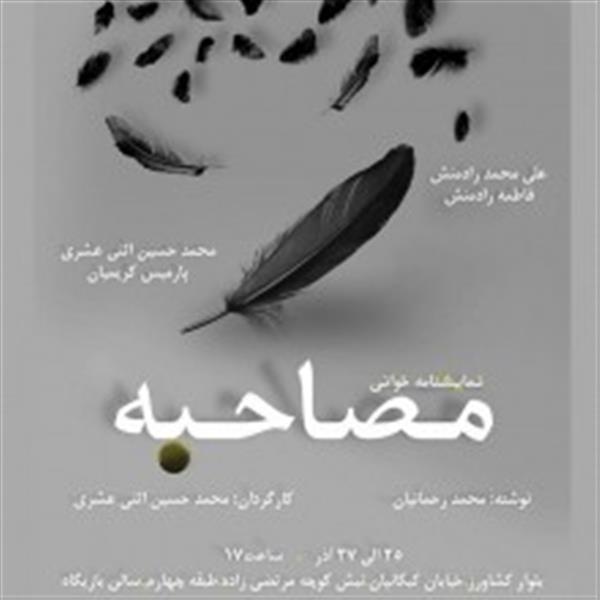 نمایشنامه خوانی مصاحبه