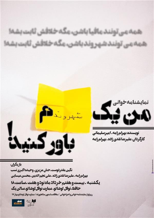 نمایشنامه خوانی من یک شهروندم، باور کنید!