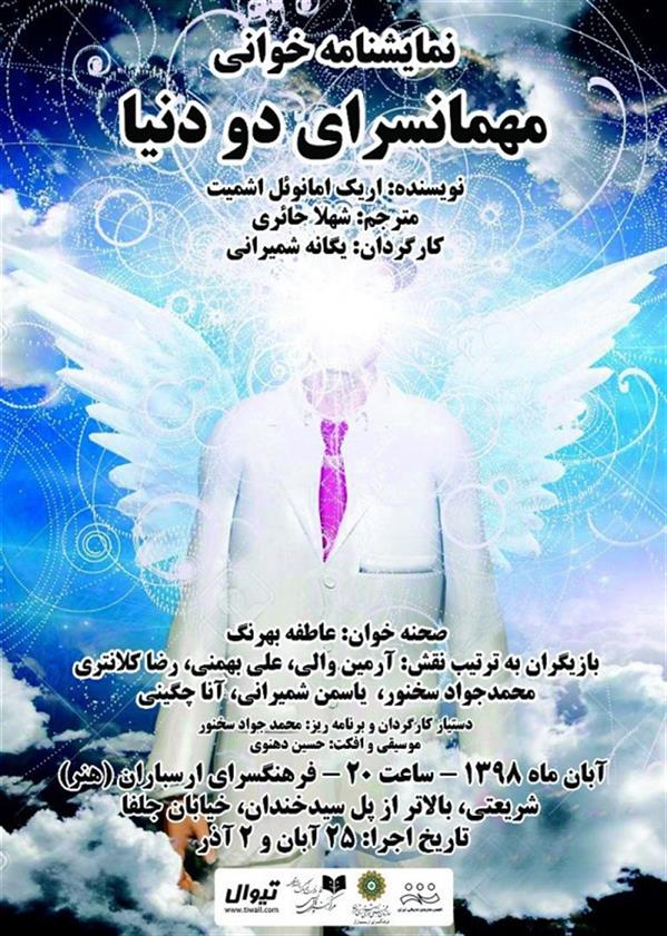 نمایشنامه خوانی مهمانسرای دو دنیا