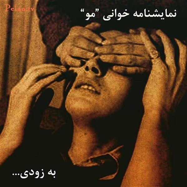 نمایشنامه خوانی مو