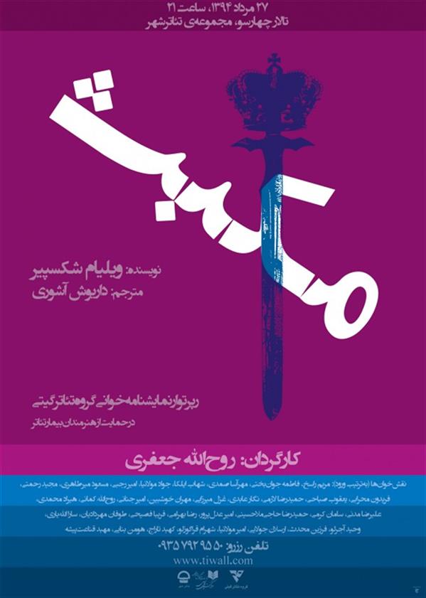 نمایشنامه خوانی مکبث