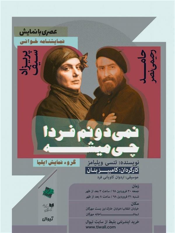 نمایشنامه خوانی نمی دونم فردا چی میشه