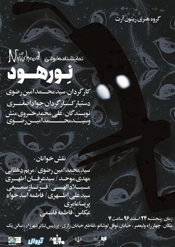 نمایشنامه خوانی نورهود