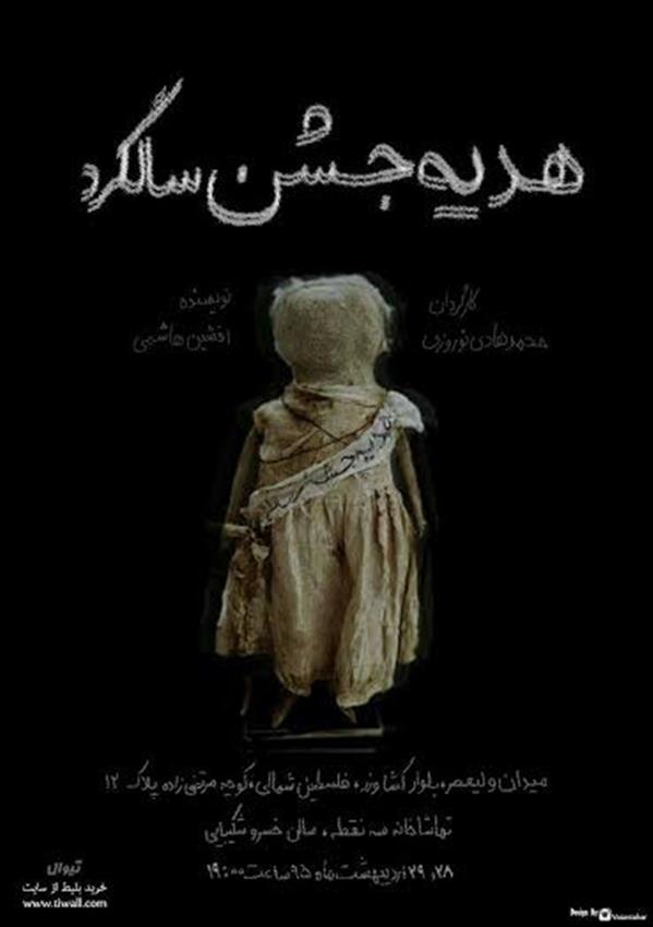 نمایشنامه خوانی هدیه جشن سالگرد