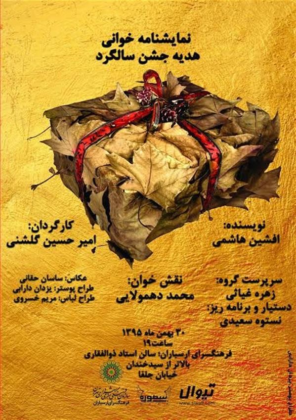 نمایشنامه خوانی هدیه جشن سالگرد