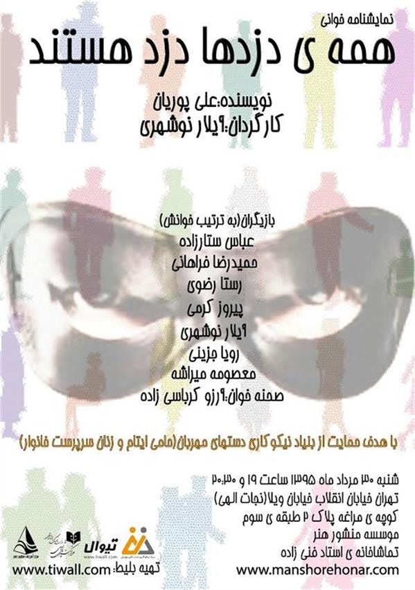 نمایشنامه خوانی همه دزدها دزد هستند