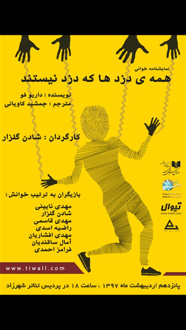 نمایشنامه خوانی همه دزدها که دزد نیستند