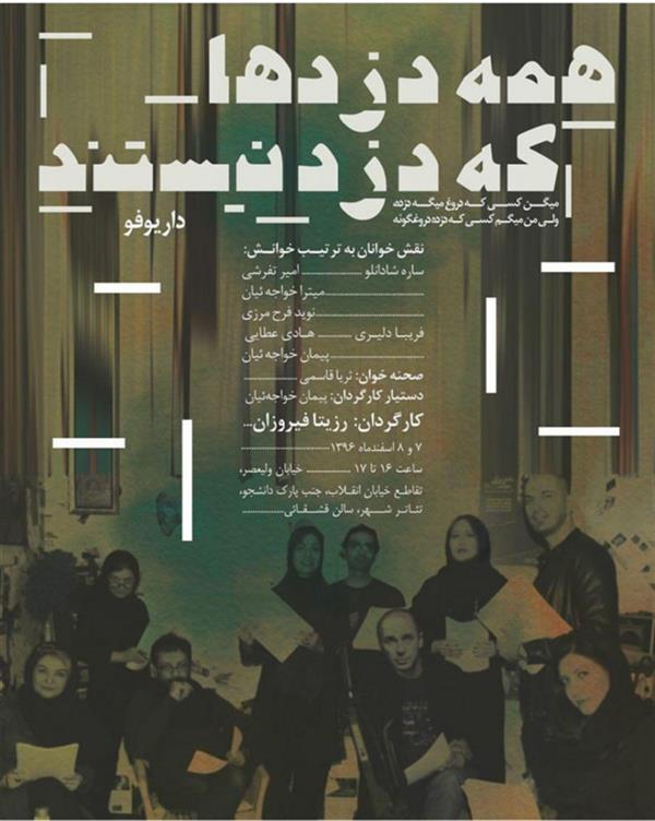 نمایشنامه خوانی همه دزدها که دزد نیستند