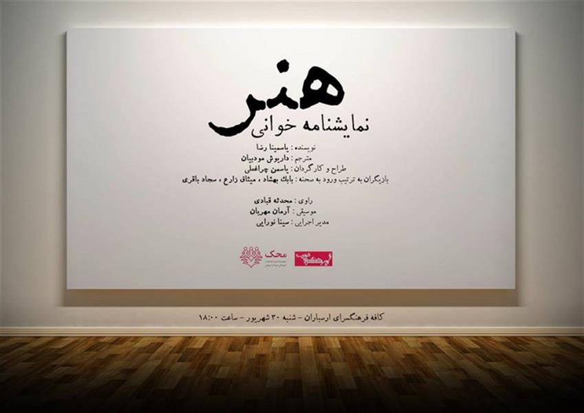 نمایشنامه خوانی هنر