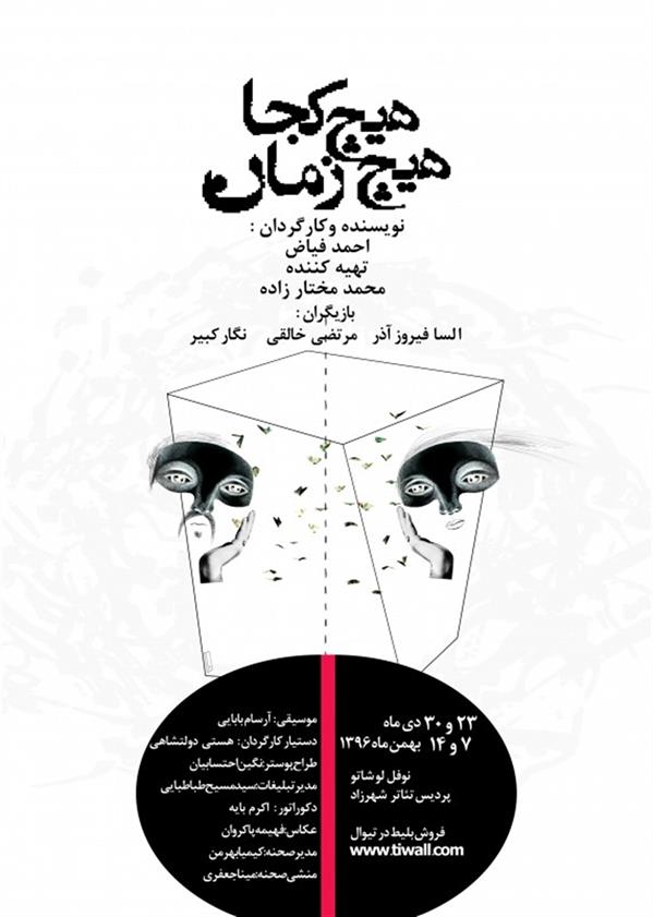 نمایشنامه خوانی هیچ کجا، هیچ زمان