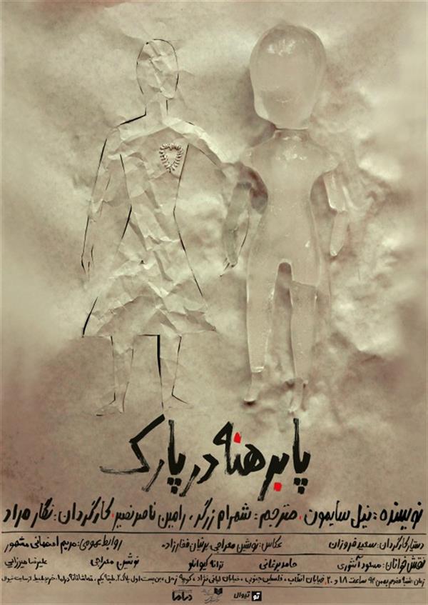 نمایشنامه خوانی پابرهنه در پارک