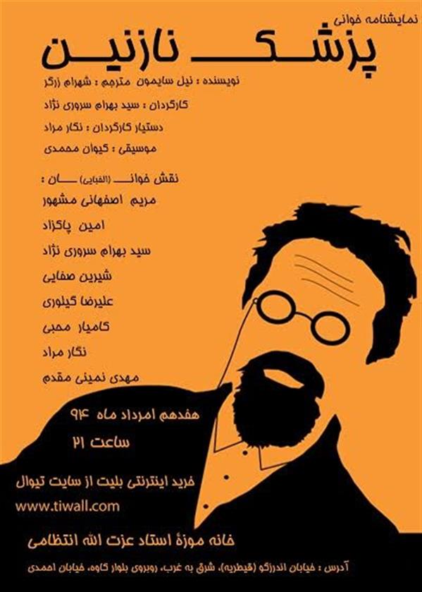 نمایشنامه خوانی پزشک نازنین