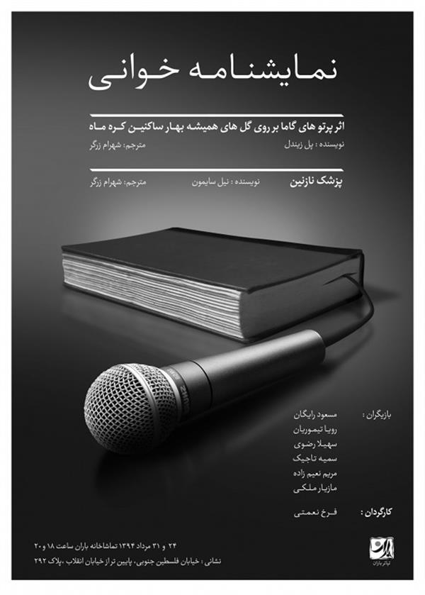 نمایشنامه خوانی پزشک نازنین