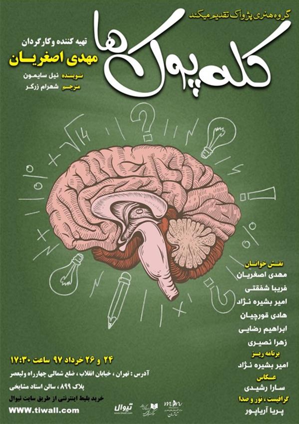 نمایشنامه خوانی کله پوک ها
