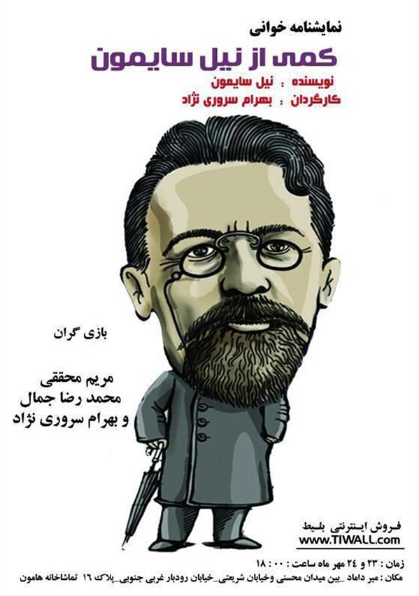 نمایشنامه خوانی کمی از نیل سایمون