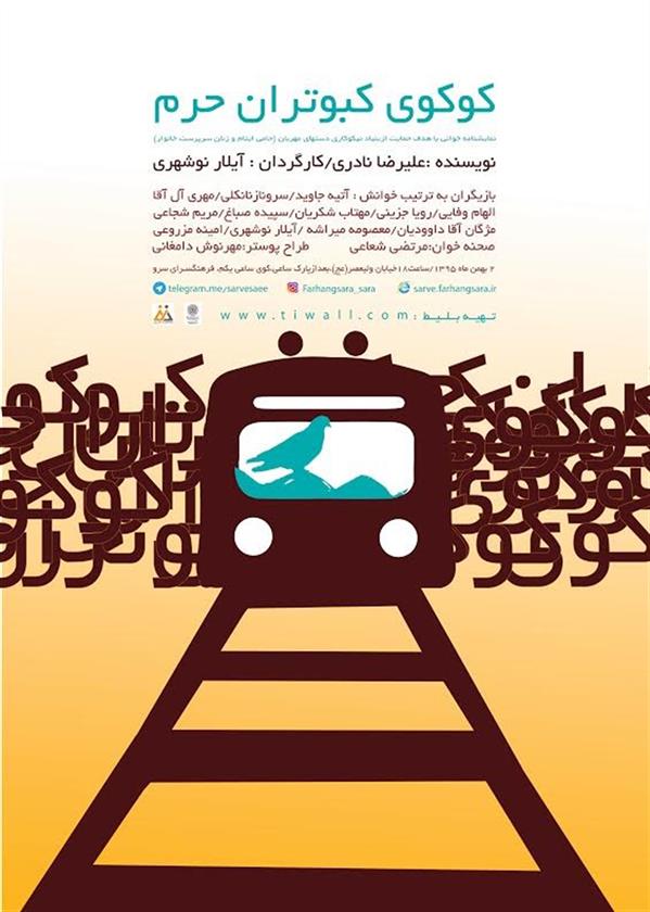 نمایشنامه خوانی کوکوی کبوتران حرم