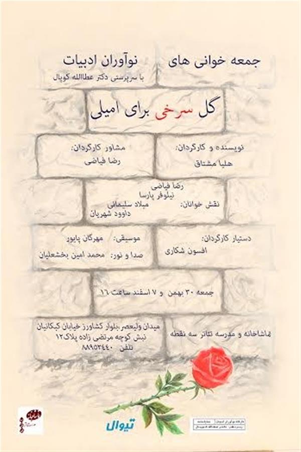 نمایشنامه خوانی گل سرخی برای امیلی