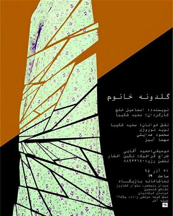 نمایشنامه خوانی گلدونه خانوم