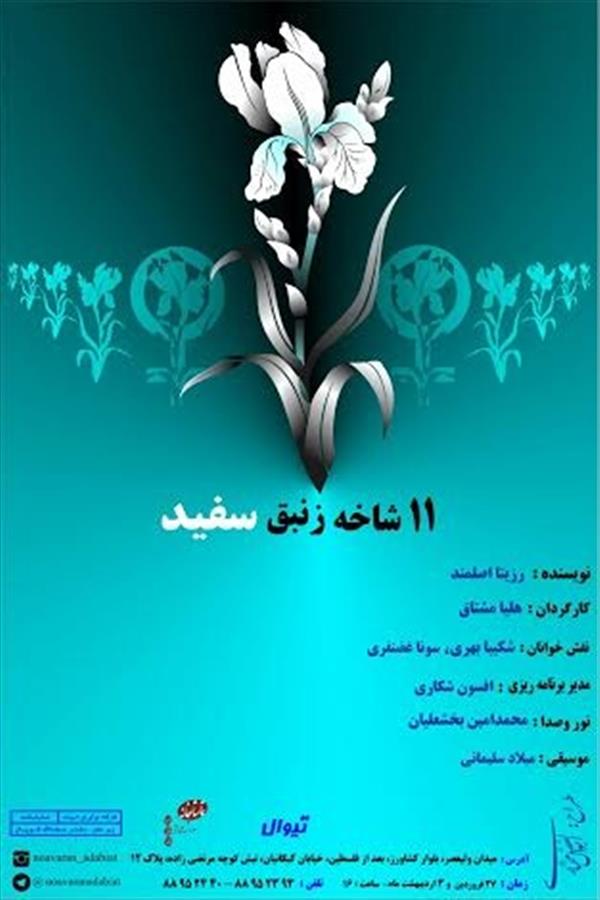 نمایشنامه خوانی یازده شاخه زنبق سفید