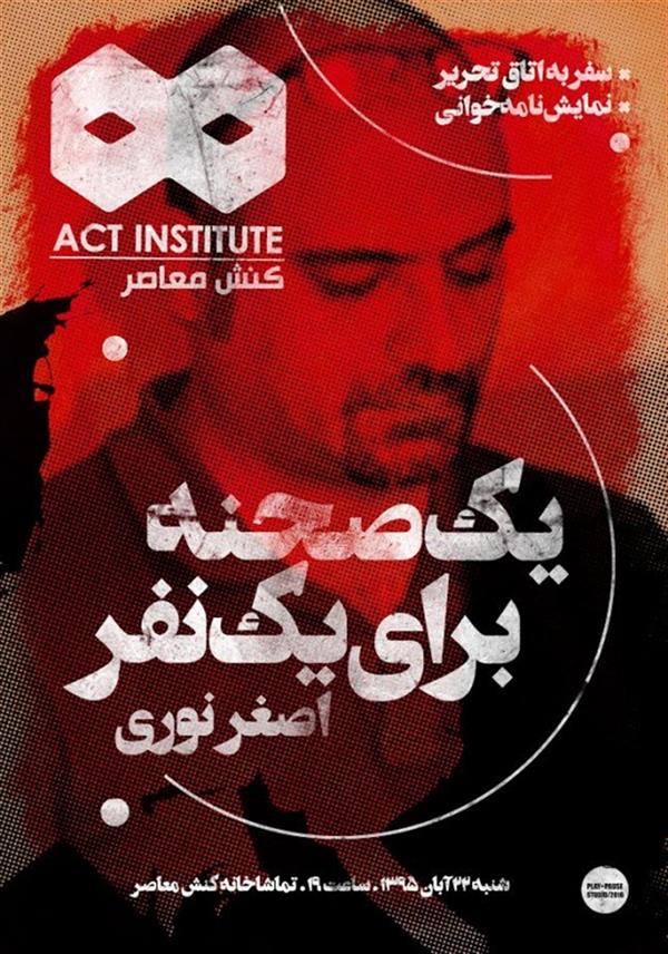 نمایشنامه خوانی یک صحنه برای یک نفر