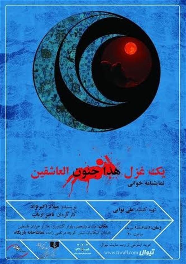 نمایشنامه خوانی یک غزل هذا جنون العاشقین