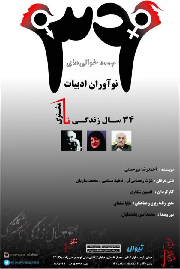 نمایشنامه خوانی ۳۴ سال زندگی نامشترک