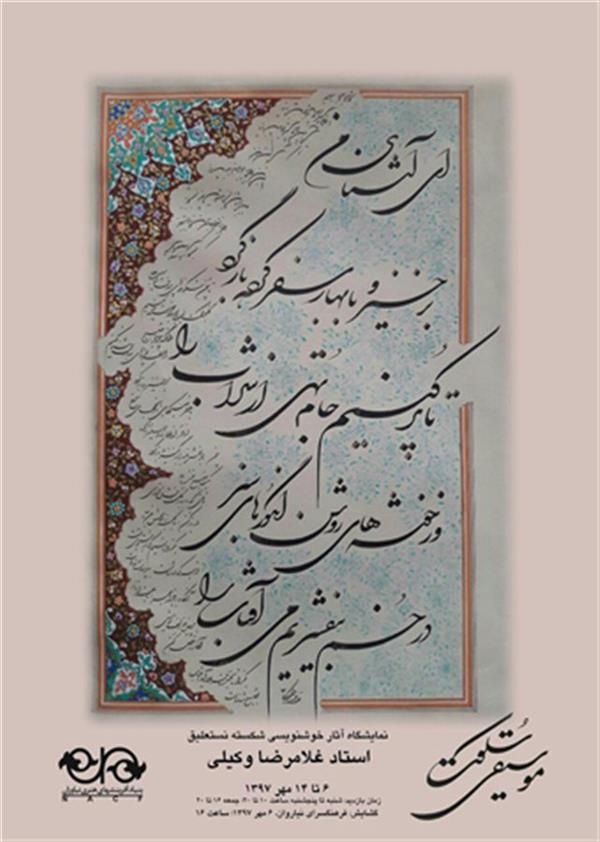 خوشنویسی استاد غلامرضا وکیلی