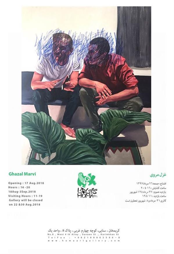 نمایشگاه غزل مروی
